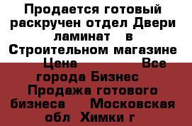 Продается готовый раскручен отдел Двери-ламинат,  в Строительном магазине.,  › Цена ­ 380 000 - Все города Бизнес » Продажа готового бизнеса   . Московская обл.,Химки г.